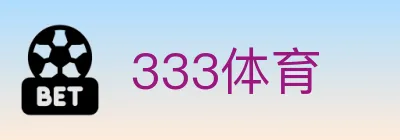 333体育 logo